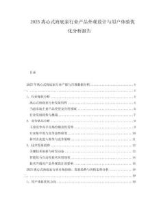 2025離心式海底泵行業(yè)產(chǎn)品外觀設(shè)計(jì)與用戶(hù)體驗(yàn)優(yōu)化分析報(bào)告