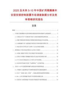 2025及未來(lái)5-10年中國(guó)礦用隔爆兼本安型變頻控制裝置市場(chǎng)調(diào)查數(shù)據(jù)分析及競(jìng)爭(zhēng)策略研究報(bào)告