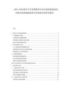 2025-2030除非司空見(jiàn)慣教育行業(yè)市場(chǎng)發(fā)展趨勢(shì)競(jìng)爭(zhēng)格局發(fā)展策略投資評(píng)估規(guī)劃分析研究報(bào)告