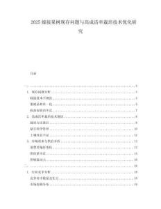 2025嫁接果樹(shù)現(xiàn)存問(wèn)題與高成活率栽培技術(shù)優(yōu)化研究