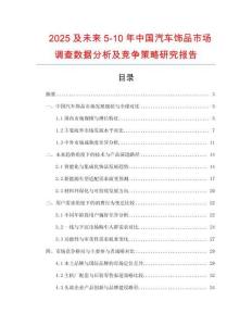 2025及未來5-10年中國汽車飾品市場調查數據分析及競爭策略研究報告