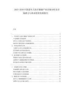 2025-2030中國老年人醫(yī)療健康產(chǎn)業(yè)市場分析及市場潛力與商業(yè)投資發(fā)展報(bào)告