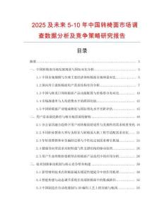 2025及未來(lái)5-10年中國(guó)轉(zhuǎn)椅面市場(chǎng)調(diào)查數(shù)據(jù)分析及競(jìng)爭(zhēng)策略研究報(bào)告