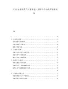 2025健康養(yǎng)老產(chǎn)業(yè)服務(wù)模式創(chuàng)新與市場供需平衡方案