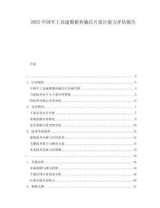 2025中國軍工高速數據傳輸芯片設計能力評估報告