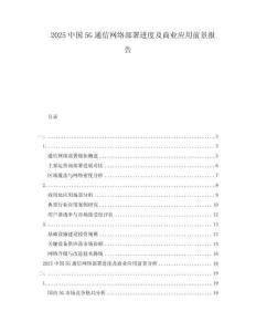 2025中國5G通信網絡部署進度及商業應用前景報告