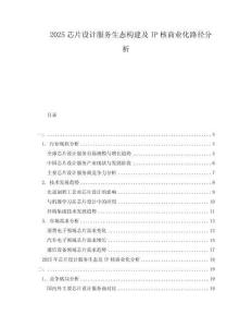 2025芯片設計服務生態構建及IP核商業化路徑分析
