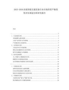 2025-2030高端智能交通設備行業(yè)市場供需平衡投資評估規(guī)劃分析研究報告