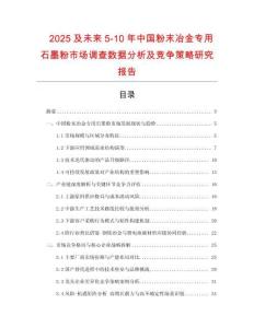 2025及未來5-10年中國粉末冶金專用石墨粉市場調(diào)查數(shù)據(jù)分析及競爭策略研究報告