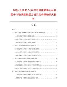 2025及未來5-10年中國高速彈力絲機配件市場調查數據分析及競爭策略研究報告