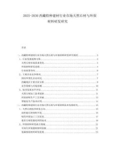 2025-2030西藏特種建材行業(yè)市場(chǎng)天然石材與環(huán)保材料研發(fā)研究