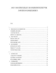2025-2030國際化妝品行業(yè)市場現(xiàn)狀研究供需平衡分析投資評估規(guī)劃發(fā)展報(bào)告