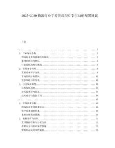 2025-2030物流行業手持終端NFC支付功能配置建議
