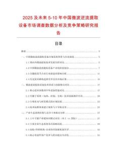 2025及未來5-10年中國(guó)微波逆流提取設(shè)備市場(chǎng)調(diào)查數(shù)據(jù)分析及競(jìng)爭(zhēng)策略研究報(bào)告
