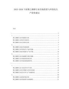 2025-2030下面聚乙烯醇行業市場供需與環保化生產投資建議