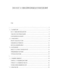 2025医疗AI辅助诊断系统临床应用接受度调研