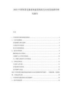 2025中國智慧交通系統建設現狀及未來發展路徑研究報告