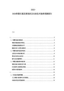 2025-2030智慧交通發展現狀及未來技術趨勢預測報告