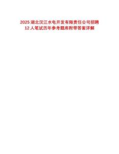 2025湖北汉江水电开发有限责任公司招聘12人笔试历年参考题库附带答案详解
