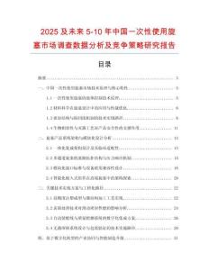 2025及未來5-10年中國一次性使用旋塞市場調(diào)查數(shù)據(jù)分析及競爭策略研究報(bào)告