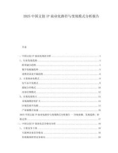 2025中國文創(chuàng)IP商業(yè)化路徑與變現(xiàn)模式分析報告
