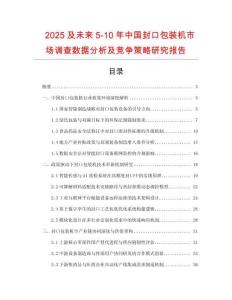 2025及未來5-10年中國封口包裝機市場調查數據分析及競爭策略研究報告