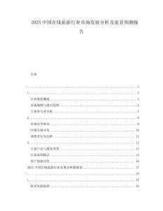 2025中國在線旅游行業(yè)市場(chǎng)發(fā)展分析及前景預(yù)測(cè)報(bào)告