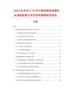 2025及未來(lái)5-10年中國(guó)快換聯(lián)接器市場(chǎng)調(diào)查數(shù)據(jù)分析及競(jìng)爭(zhēng)策略研究報(bào)告