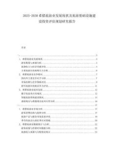 2025-2030希臘旅游業(yè)發(fā)展現(xiàn)狀及旅游基礎(chǔ)設(shè)施建設(shè)投資評(píng)估規(guī)劃研究報(bào)告
