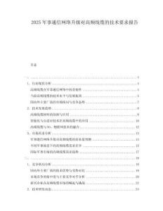 2025軍事通信網(wǎng)絡(luò)升級(jí)對(duì)高頻線纜的技術(shù)要求報(bào)告