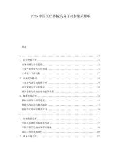2025中國醫(yī)療器械高分子耗材集采影響