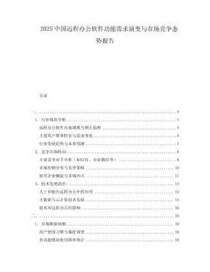 2025中國遠(yuǎn)程辦公軟件功能需求演變與市場競爭態(tài)勢報(bào)告
