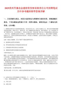 2025贵州丹寨县金建投资发展有限责任公司招聘笔试历年参考题库附带答案详解
