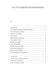 2025中國B細胞耗竭后免疫重建規律探索報告