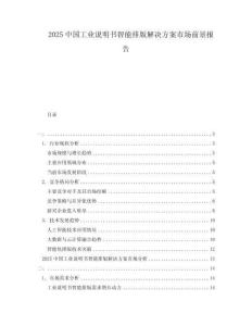 2025中國工業說明書智能排版解決方案市場前景報告