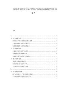 2025教育语音交互产品用户体验及市场接受度分析报告