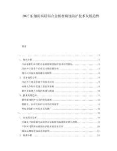 2025船舶用高鎂鋁合金板材腐蝕防護技術發展趨勢