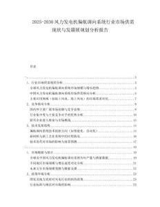 2025-2030風力發電機偏航調向系統行業市場供需現狀與發朤展規劃分析報告