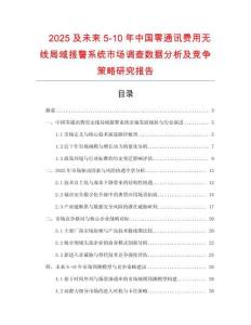 2025及未來5-10年中國零通訊費用無線局域報警系統市場調查數據分析及競爭策略研究報告