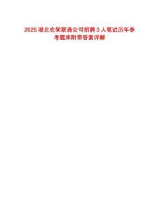 2025湖北農(nóng)架聯(lián)通公司招聘3人筆試歷年參考題庫附帶答案詳解
