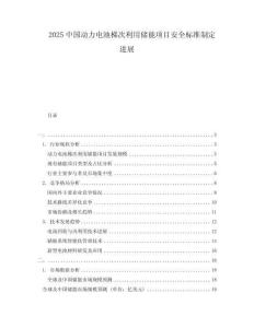 2025中國動力電池梯次利用儲能項目安全標準制定進展