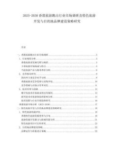 2025-2030香港旅游跳出行業市場調研及特色旅游開發與目的地品牌建設策略研究