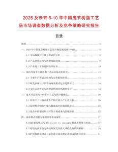 2025及未來5-10年中國鬼節樹脂工藝品市場調查數據分析及競爭策略研究報告