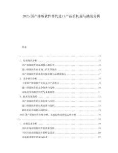 2025國產排版軟件替代進口產品的機遇與挑戰分析