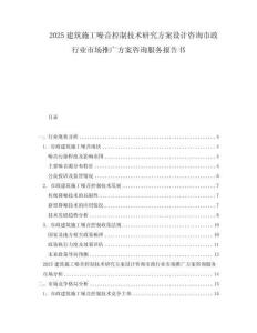 2025建筑施工噪音控制技術(shù)研究方案設(shè)計(jì)咨詢市政行業(yè)市場(chǎng)推廣方案咨詢服務(wù)報(bào)告書(shū)