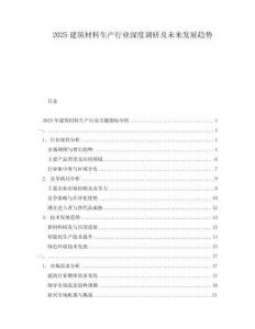 2025建筑材料生產(chǎn)行業(yè)深度調(diào)研及未來(lái)發(fā)展趨勢(shì)