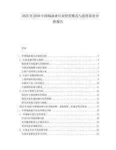 2025至2030中國焗油膏行業(yè)經(jīng)營模式與投資前景分析報告