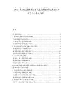 2025-2030石油鉆采設備火焰切割自動化改造經濟性分析與實施路徑