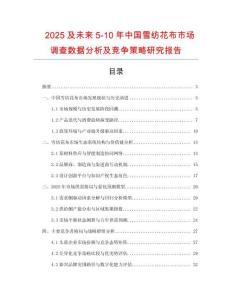 2025及未來5-10年中國雪紡花布市場調查數據分析及競爭策略研究報告