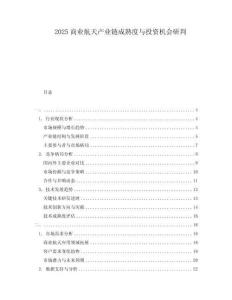 2025商業(yè)航天產(chǎn)業(yè)鏈成熟度與投資機(jī)會研判